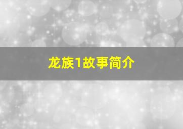 龙族1故事简介