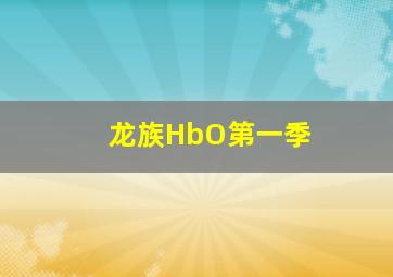 龙族HbO第一季