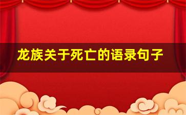 龙族关于死亡的语录句子