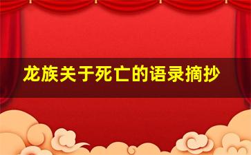 龙族关于死亡的语录摘抄