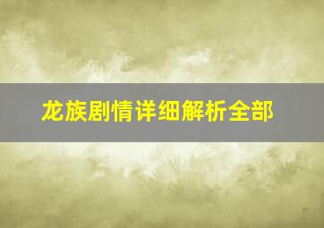 龙族剧情详细解析全部