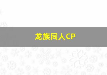 龙族同人CP