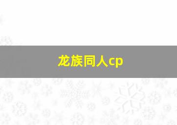 龙族同人cp