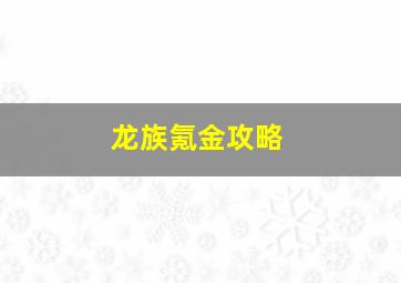 龙族氪金攻略