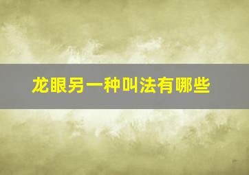 龙眼另一种叫法有哪些