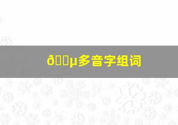 😵多音字组词